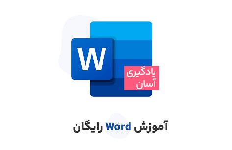 آموزش ورد (WORD)